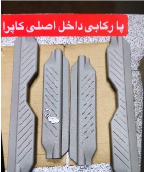 پا رکابی داخلی کاپرا